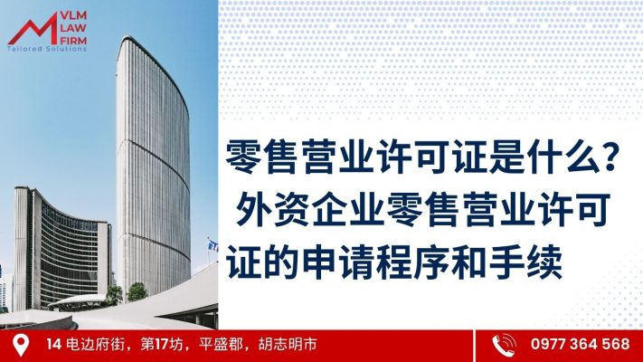 零售营业许可证是什么？ 外资企业零售营业许可证的申请程序和手续