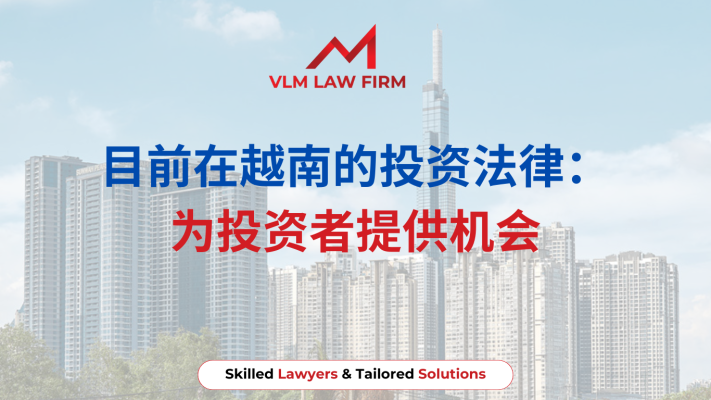 目前在越南的投资法律：为投资者提供机会